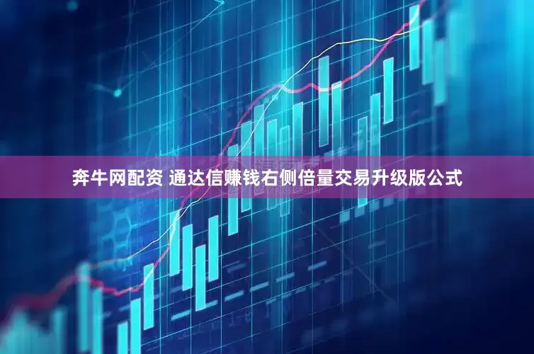奔牛网配资 通达信赚钱右侧倍量交易升级版公式